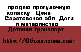 продаю прогулочную коляску › Цена ­ 3 000 - Саратовская обл. Дети и материнство » Детский транспорт   